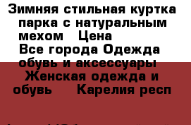 Зимняя стильная куртка-парка с натуральным мехом › Цена ­ 12 000 - Все города Одежда, обувь и аксессуары » Женская одежда и обувь   . Карелия респ.